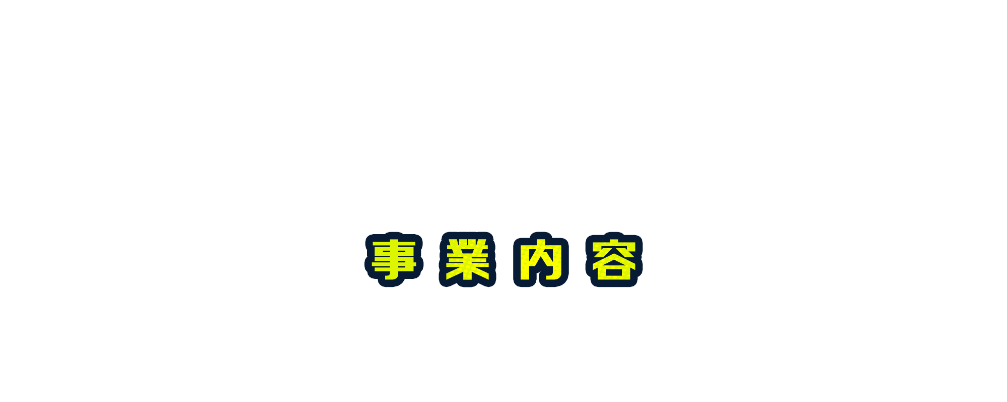 事業内容