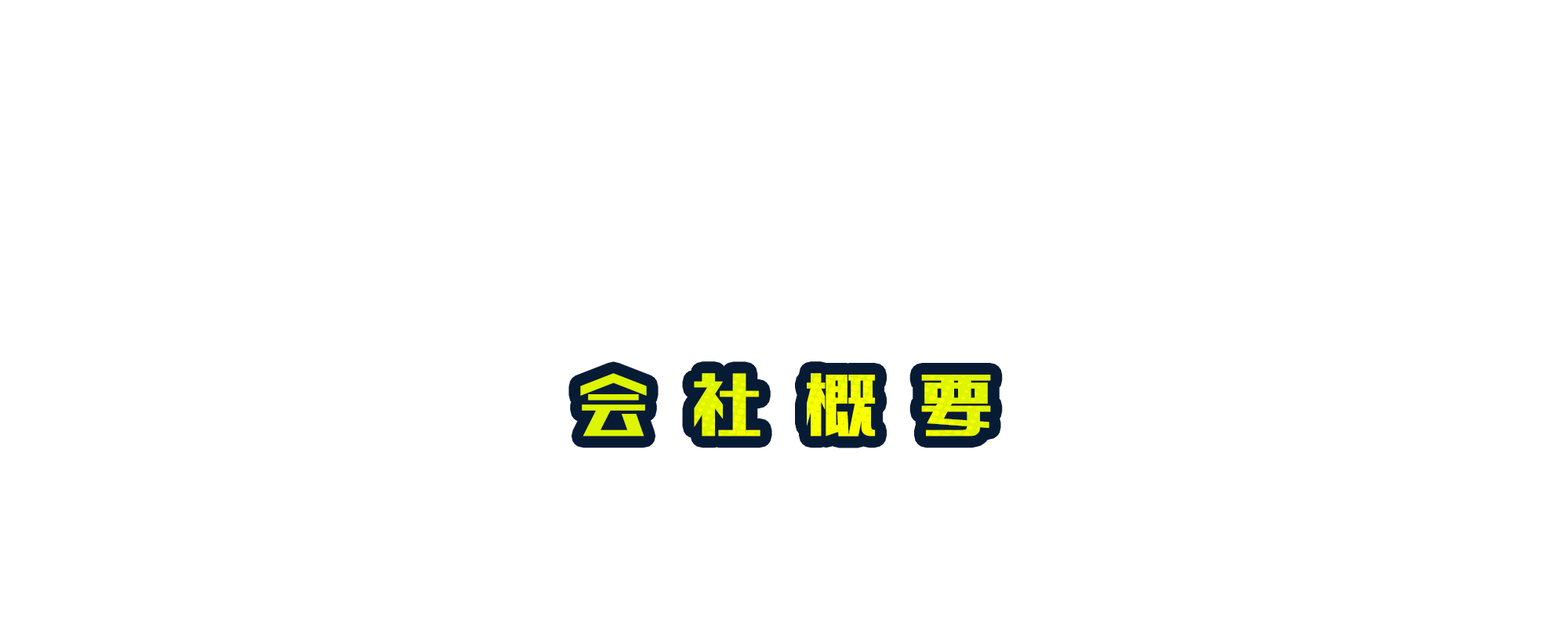 会社概要